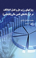 ویژگیهای رژیم حل و فصل اختلافات در قراردادهای تامین مالی(فاینانس)